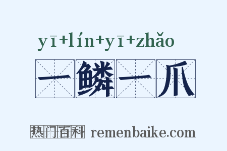 一鳞一爪是什么意思的图片